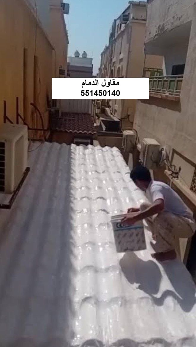 صيانة عزل قرميد الخبر