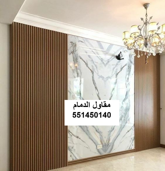 تركيب ديكورات بديل الرخام وبديل الخشب للحوائط في الخبر والقطيف والظهران