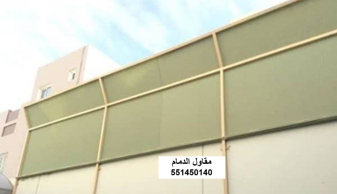 تركيب سواتر قماش للحوش وسواتر بي في سي في الخبر والقطيف والظهران