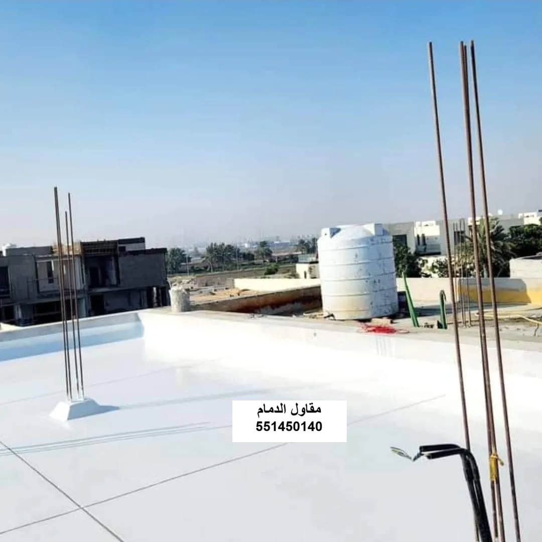 شركة عزل أسطح ومباني ضد الأمطار والرطوبة في القطيف والظهران