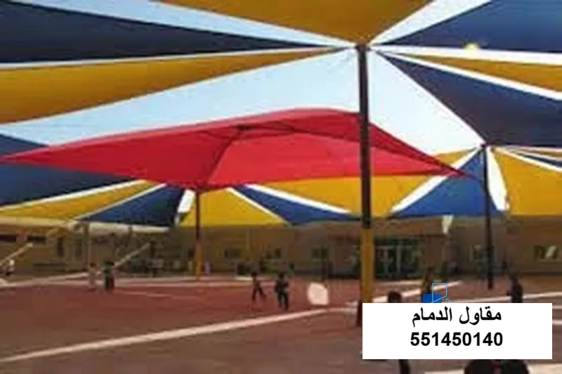 تركيب مظلات ساحات مدارس ومظلات ملاعب في الخبر والقطيف والظهران