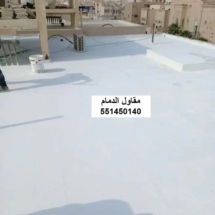 شركة تركيب عزل مائي للأسطح والمباني في الخبر والقطيف