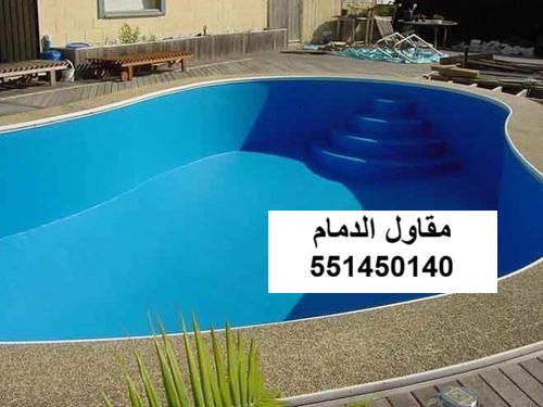 عزل مسبح أرضي في الظهران
