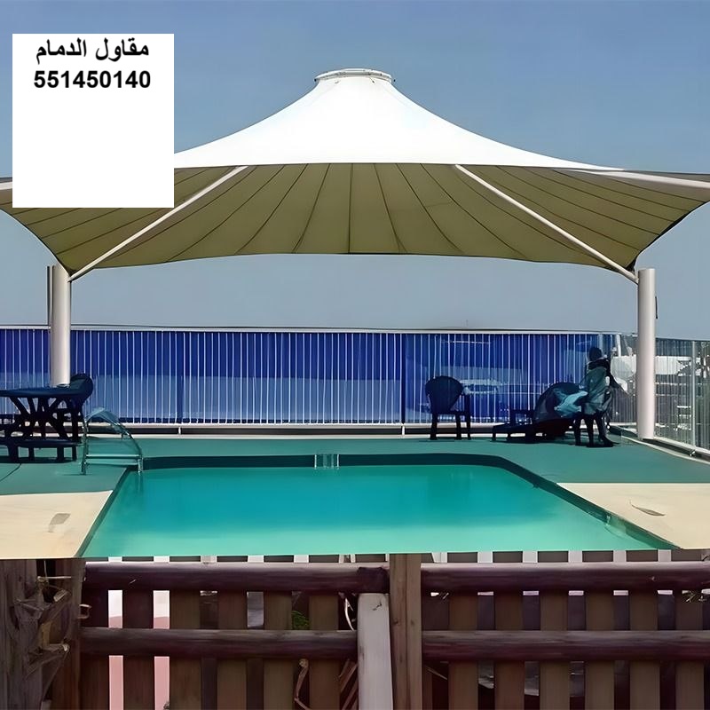 مظلة مسبح كبيرة لاستراحة في الخبر